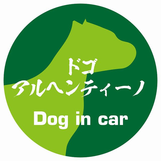 Dog in car ドゴアルヘンティーノ 毛筆書体 グリーン ステッカー 直径10cm 丸型 シール カーステッカー