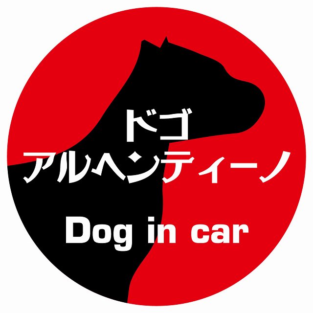 Dog in car ドゴアルヘンティーノ レトロ書体 レッド ステッカー 直径10cm 丸型 シール カーステッカー