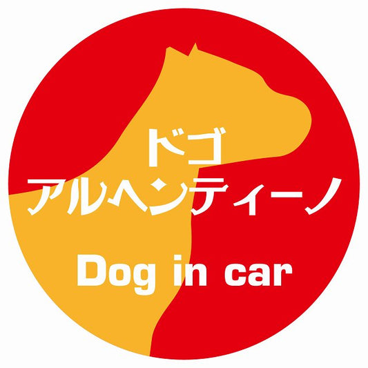 Dog in car ドゴアルヘンティーノ レトロ書体 レッドオレンジ ステッカー 直径10cm 丸型 シール カーステッカー