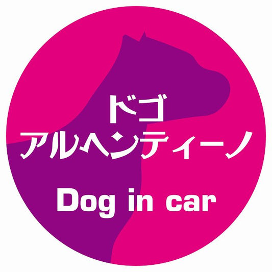 Dog in car ドゴアルヘンティーノ レトロ書体 ピンクパープル ステッカー 直径10cm 丸型 シール カーステッカー