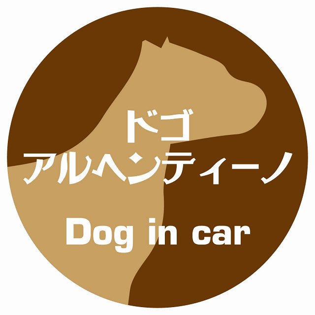 Dog in car ドゴアルヘンティーノ レトロ書体 ブラウン ステッカー 直径10cm 丸型 シール カーステッカー