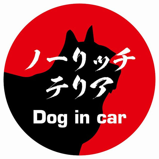 Dog in car ノーリッチテリア 毛筆書体 レッド ステッカー 直径10cm 丸型 シール カーステッカー
