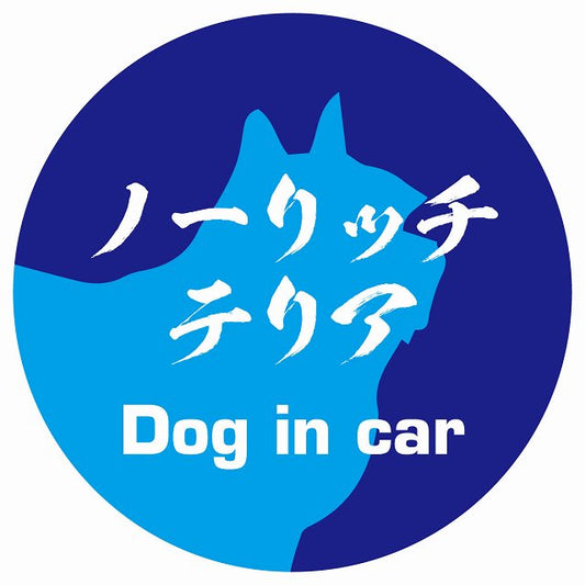Dog in car ノーリッチテリア 毛筆書体 ブルー ステッカー 直径10cm 丸型 シール カーステッカー