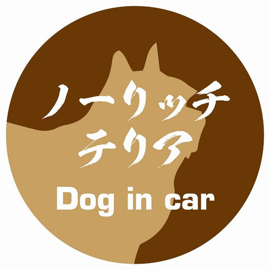 Dog in car ノーリッチテリア 毛筆書体 ブラウン ステッカー 直径10cm 丸型 シール カーステッカー