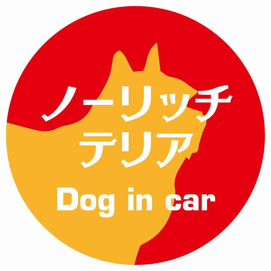 Dog in car ノーリッチテリア レトロ書体 レッドオレンジ ステッカー 直径10cm 丸型 シール カーステッカー