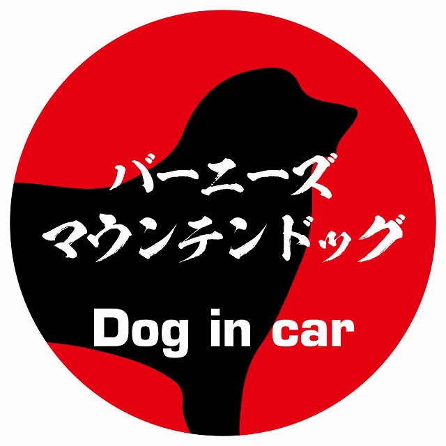 Dog in car バーニーズマウンテンドッグ 毛筆書体 レッド ステッカー 直径10cm 丸型 シール カーステッカー