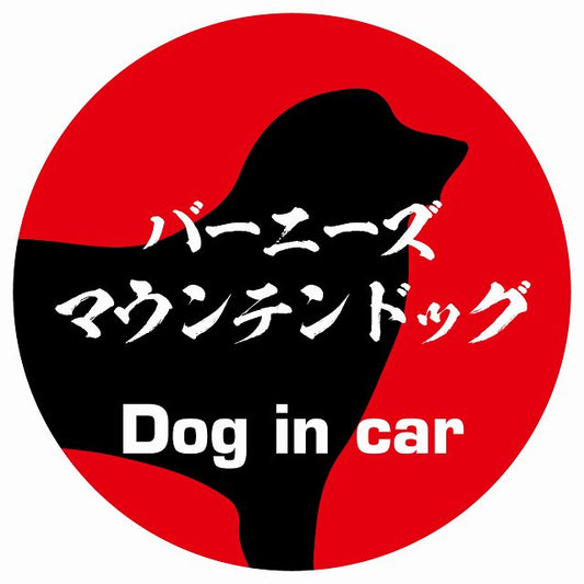 Dog in car バーニーズマウンテンドッグ 毛筆書体 レッド ステッカー 直径10cm 丸型 シール カーステッカー