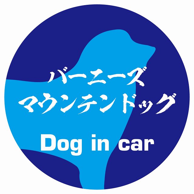 Dog in car バーニーズマウンテンドッグ 毛筆書体 ブルー ステッカー 直径10cm 丸型 シール カーステッカー