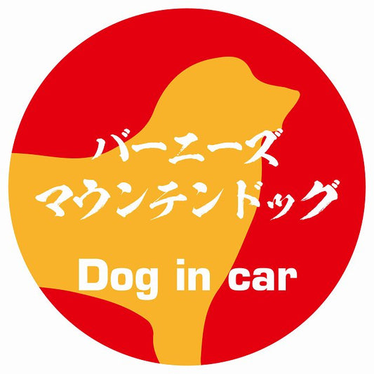 Dog in car バーニーズマウンテンドッグ 毛筆書体 レッドオレンジ ステッカー 直径10cm 丸型 シール カーステッカー