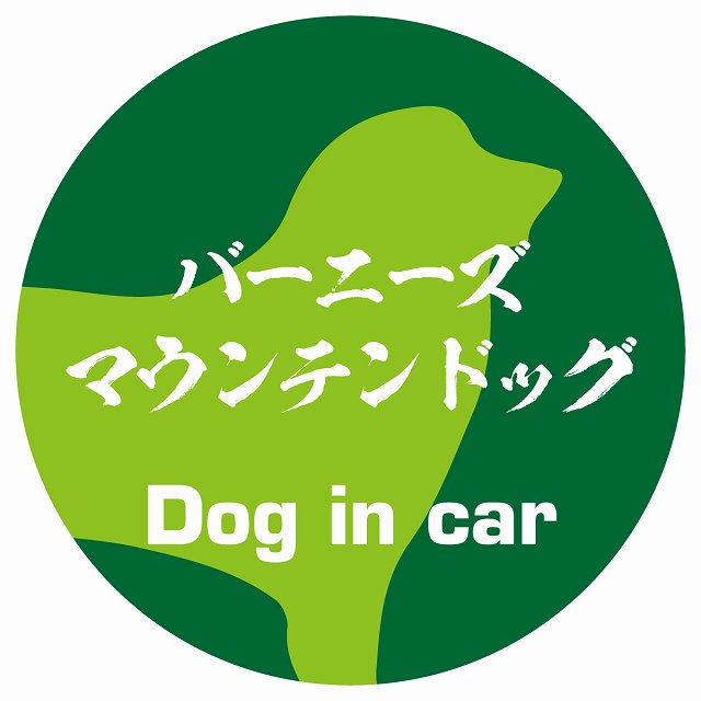 Dog in car バーニーズマウンテンドッグ 毛筆書体 グリーン ステッカー 直径10cm 丸型 シール カーステッカー
