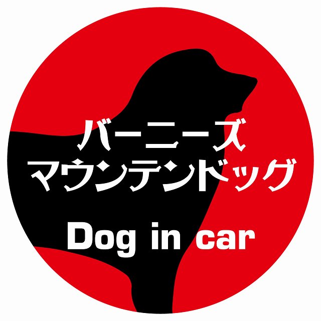 Dog in car バーニーズマウンテンドッグ レトロ書体 レッド ステッカー 直径10cm 丸型 シール カーステッカー