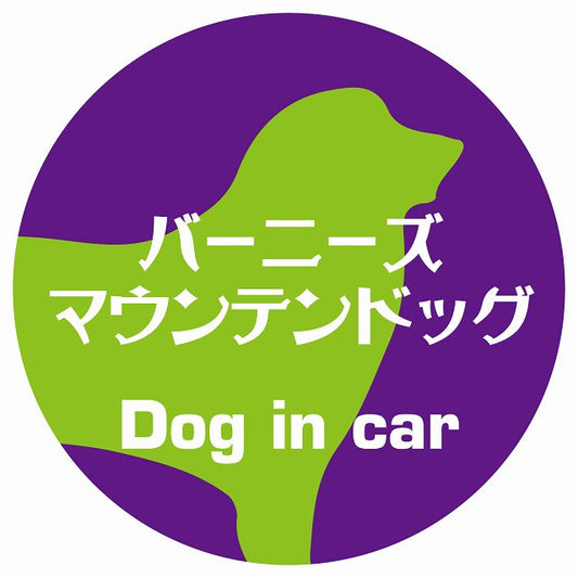 Dog in car バーニーズマウンテンドッグ レトロ書体 パープルグリーン ステッカー 直径10cm 丸型 シール カーステッカー