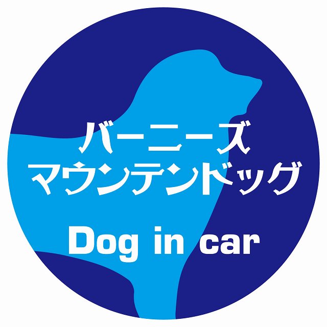 Dog in car バーニーズマウンテンドッグ レトロ書体 ブルー ステッカー 直径10cm 丸型 シール カーステッカー