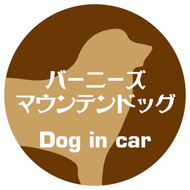 Dog in car バーニーズマウンテンドッグ レトロ書体 ブラウン ステッカー 直径10cm 丸型 シール カーステッカー
