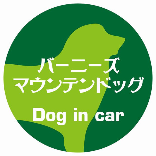 Dog in car バーニーズマウンテンドッグ レトロ書体 グリーン ステッカー 直径10cm 丸型 シール カーステッカー