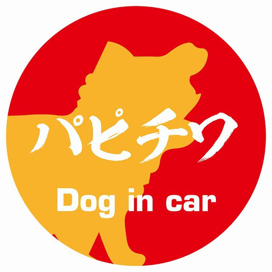 Dog in car パピチワ 毛筆書体 レッドオレンジ ステッカー 直径10cm 丸型 シール カーステッカー