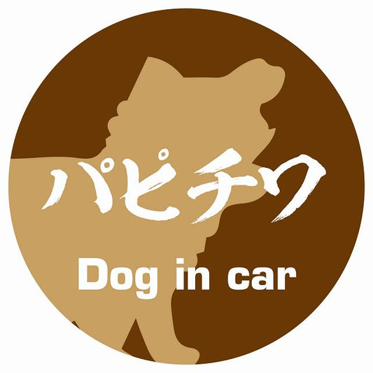 Dog in car パピチワ 毛筆書体 ブラウン ステッカー 直径10cm 丸型 シール カーステッカー
