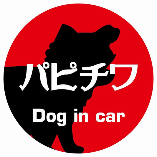 Dog in car パピチワ レトロ書体 レッド ステッカー 直径10cm 丸型 シール カーステッカー