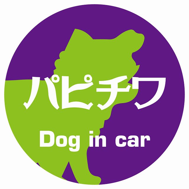 Dog in car パピチワ レトロ書体 パープルグリーン ステッカー 直径10cm 丸型 シール カーステッカー