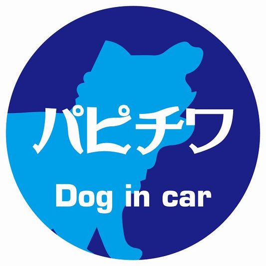 Dog in car パピチワ レトロ書体 ブルー ステッカー 直径10cm 丸型 シール カーステッカー