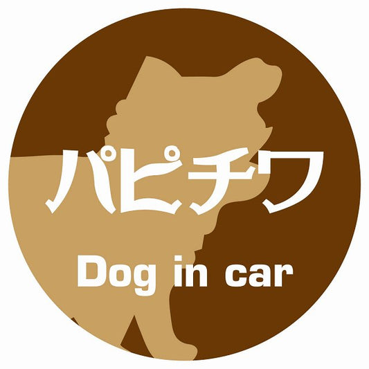 Dog in car パピチワ レトロ書体 ブラウン ステッカー 直径10cm 丸型 シール カーステッカー