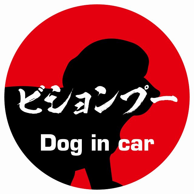 Dog in car ビションプー 毛筆書体 レッド ステッカー 直径10cm 丸型 シール カーステッカー