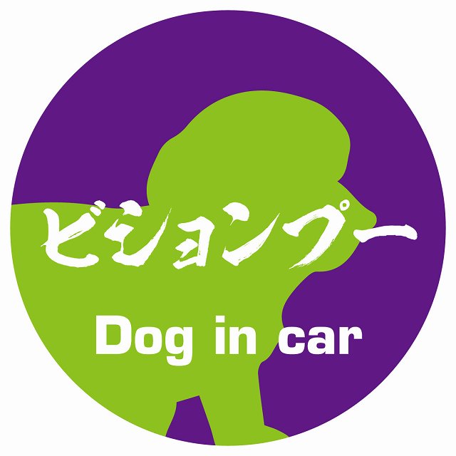 Dog in car ビションプー 毛筆書体 パープルグリーン ステッカー 直径10cm 丸型 シール カーステッカー