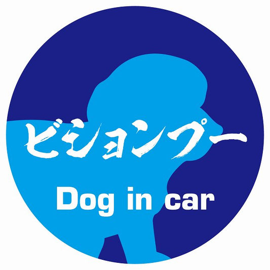 Dog in car ビションプー 毛筆書体 ブルー ステッカー 直径10cm 丸型 シール カーステッカー