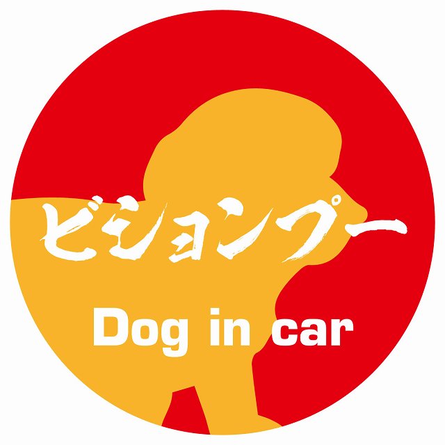 Dog in car ビションプー 毛筆書体 レッドオレンジ ステッカー 直径10cm 丸型 シール カーステッカー