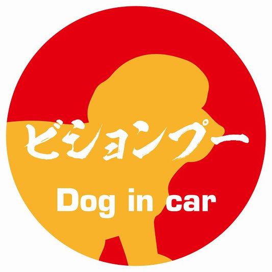 Dog in car ビションプー 毛筆書体 レッドオレンジ ステッカー 直径10cm 丸型 シール カーステッカー
