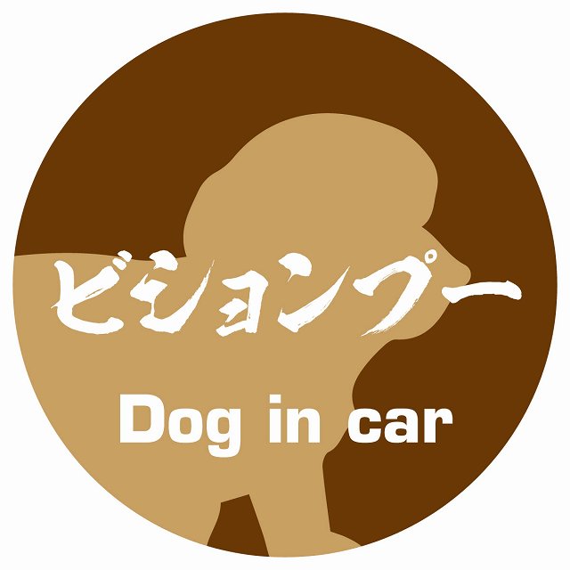 Dog in car ビションプー 毛筆書体 ブラウン ステッカー 直径10cm 丸型 シール カーステッカー