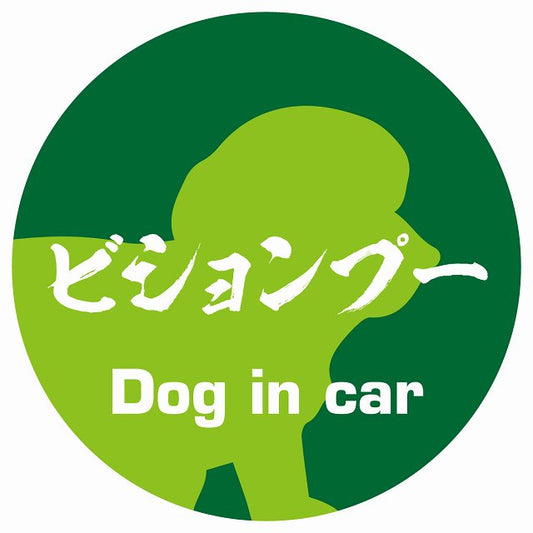 Dog in car ビションプー 毛筆書体 グリーン ステッカー 直径10cm 丸型 シール カーステッカー