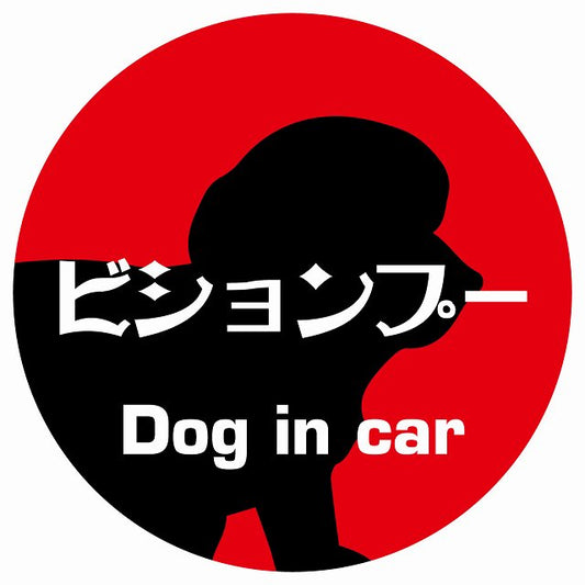 Dog in car ビションプー レトロ書体 レッド ステッカー 直径10cm 丸型 シール カーステッカー