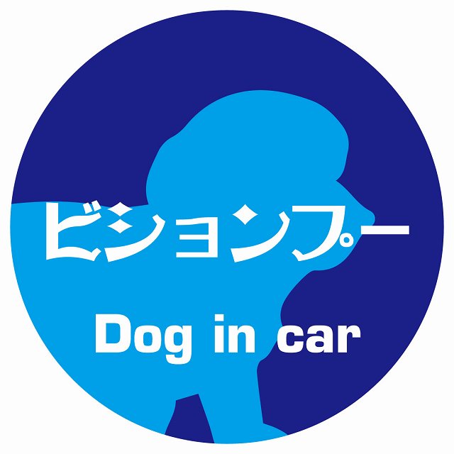 Dog in car ビションプー レトロ書体 ブルー ステッカー 直径10cm 丸型 シール カーステッカー