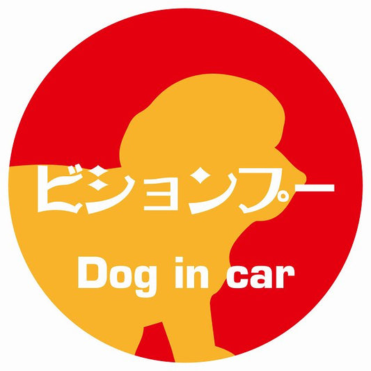Dog in car ビションプー レトロ書体 レッドオレンジ ステッカー 直径10cm 丸型 シール カーステッカー