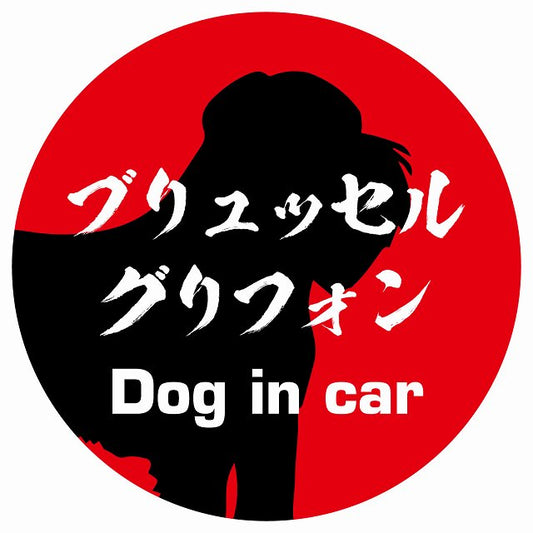 Dog in car ブリュッセル・グリフォン 毛筆書体 レッド ステッカー 直径10cm 丸型 シール カーステッカー