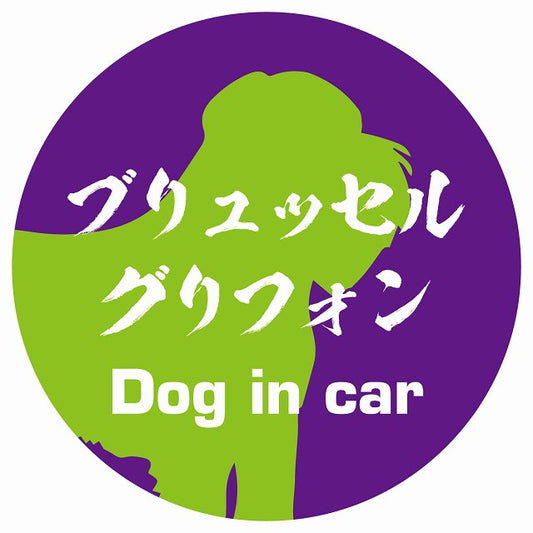 Dog in car ブリュッセル・グリフォン 毛筆書体 パープルグリーン ステッカー 直径10cm 丸型 シール カーステッカー