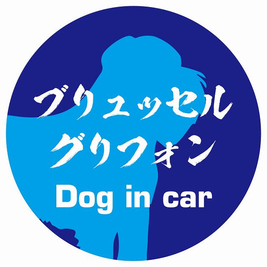 Dog in car ブリュッセル・グリフォン 毛筆書体 ブルー ステッカー 直径10cm 丸型 シール カーステッカー