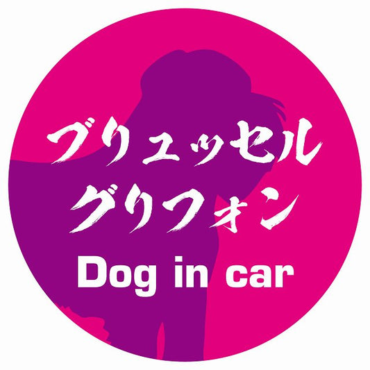 Dog in car ブリュッセル・グリフォン 毛筆書体 ピンクパープル ステッカー 直径10cm 丸型 シール カーステッカー