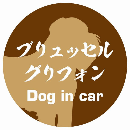 Dog in car ブリュッセル・グリフォン 毛筆書体 ブラウン ステッカー 直径10cm 丸型 シール カーステッカー