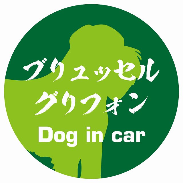 Dog in car ブリュッセル・グリフォン 毛筆書体 グリーン ステッカー 直径10cm 丸型 シール カーステッカー