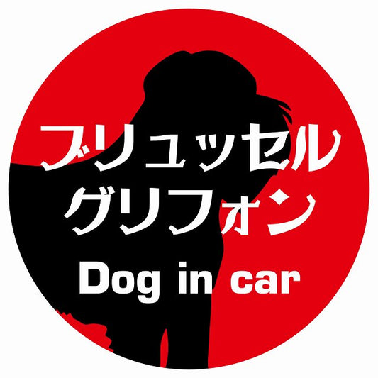 Dog in car ブリュッセル・グリフォン レトロ書体 レッド ステッカー 直径10cm 丸型 シール カーステッカー