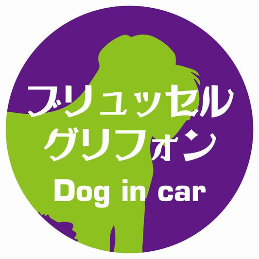 Dog in car ブリュッセル・グリフォン レトロ書体 パープルグリーン ステッカー 直径10cm 丸型 シール カーステッカー