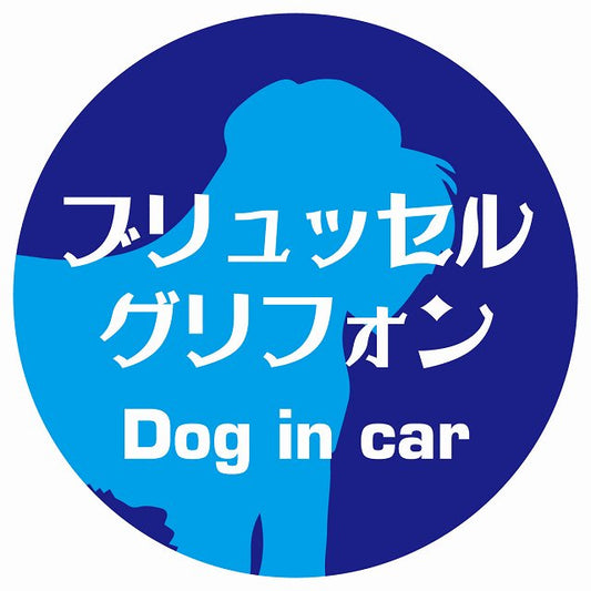Dog in car ブリュッセル・グリフォン レトロ書体 ブルー ステッカー 直径10cm 丸型 シール カーステッカー