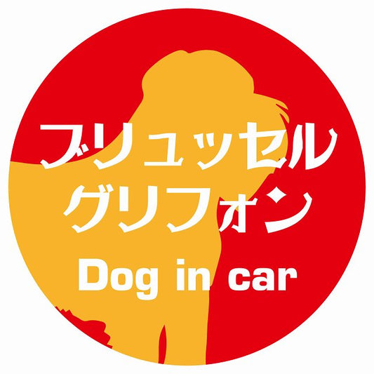 Dog in car ブリュッセル・グリフォン レトロ書体 レッドオレンジ ステッカー 直径10cm 丸型 シール カーステッカー