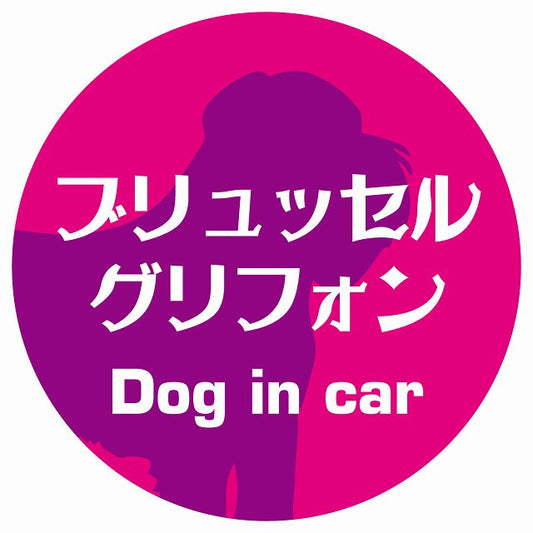 Dog in car ブリュッセル・グリフォン レトロ書体 ピンクパープル ステッカー 直径10cm 丸型 シール カーステッカー