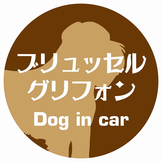 Dog in car ブリュッセル・グリフォン レトロ書体 ブラウン ステッカー 直径10cm 丸型 シール カーステッカー