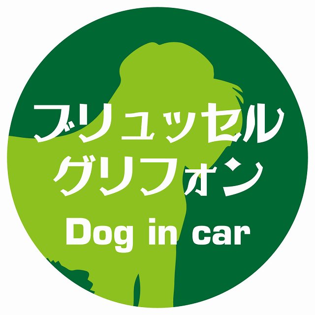 Dog in car ブリュッセル・グリフォン レトロ書体 グリーン ステッカー 直径10cm 丸型 シール カーステッカー
