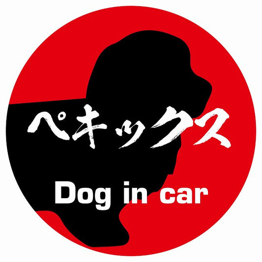 Dog in car ペキックス 毛筆書体 レッド ステッカー 直径10cm 丸型 シール カーステッカー