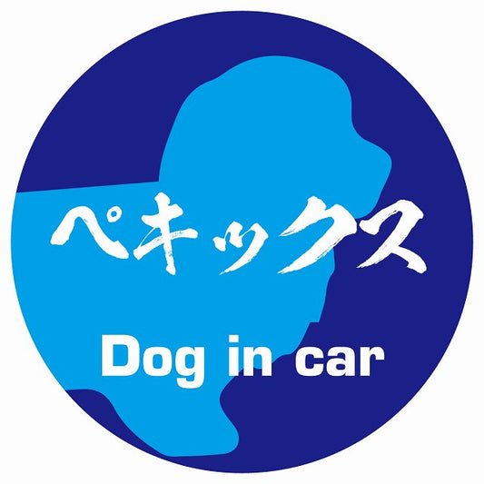 Dog in car ペキックス 毛筆書体 ブルー ステッカー 直径10cm 丸型 シール カーステッカー